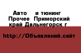 Авто GT и тюнинг - Прочее. Приморский край,Дальнегорск г.